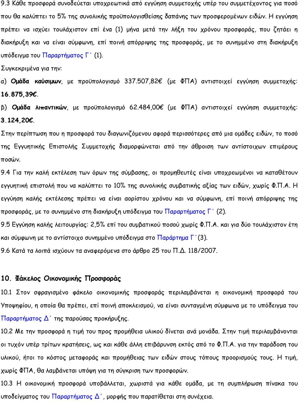 διακήρυξη υπόδειγµα του Παραρτήµατος Γ (1). Συγκεκριµένα για την: α) Οµάδα καύσιµων, µε προϋπολογισµό 337.507,82 (µε ΦΠΑ) αντιστοιχεί εγγύηση συµµετοχής: 16.875,39.