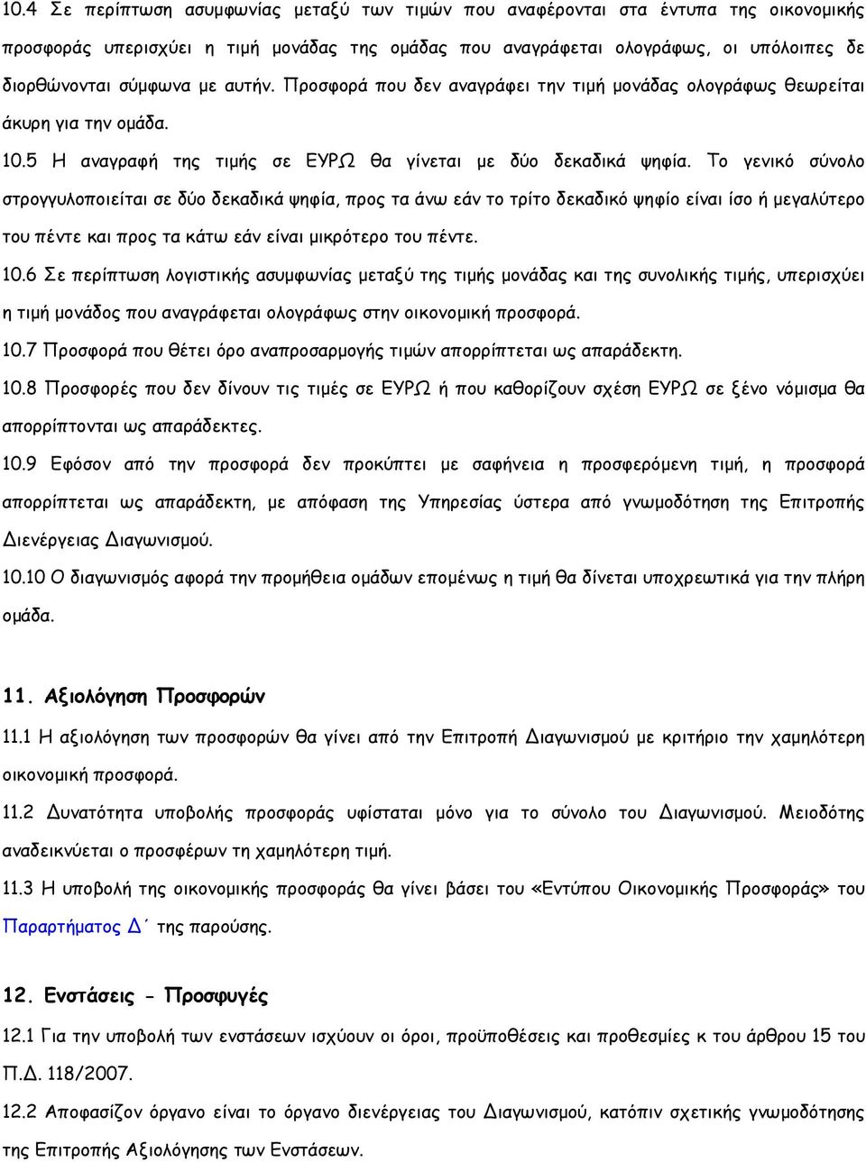 Το γενικό σύνολο στρογγυλοποιείται σε δύο δεκαδικά ψηφία, προς τα άνω εάν το τρίτο δεκαδικό ψηφίο είναι ίσο ή µεγαλύτερο του πέντε και προς τα κάτω εάν είναι µικρότερο του πέντε. 10.