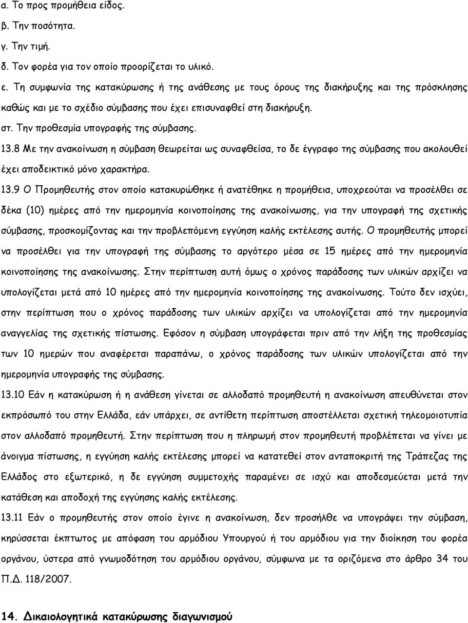 8 Με την ανακοίνωση η σύµβαση θεωρείται ως συναφθείσα, το δε έγγραφο της σύµβασης που ακολουθεί έχει αποδεικτικό µόνο χαρακτήρα. 13.