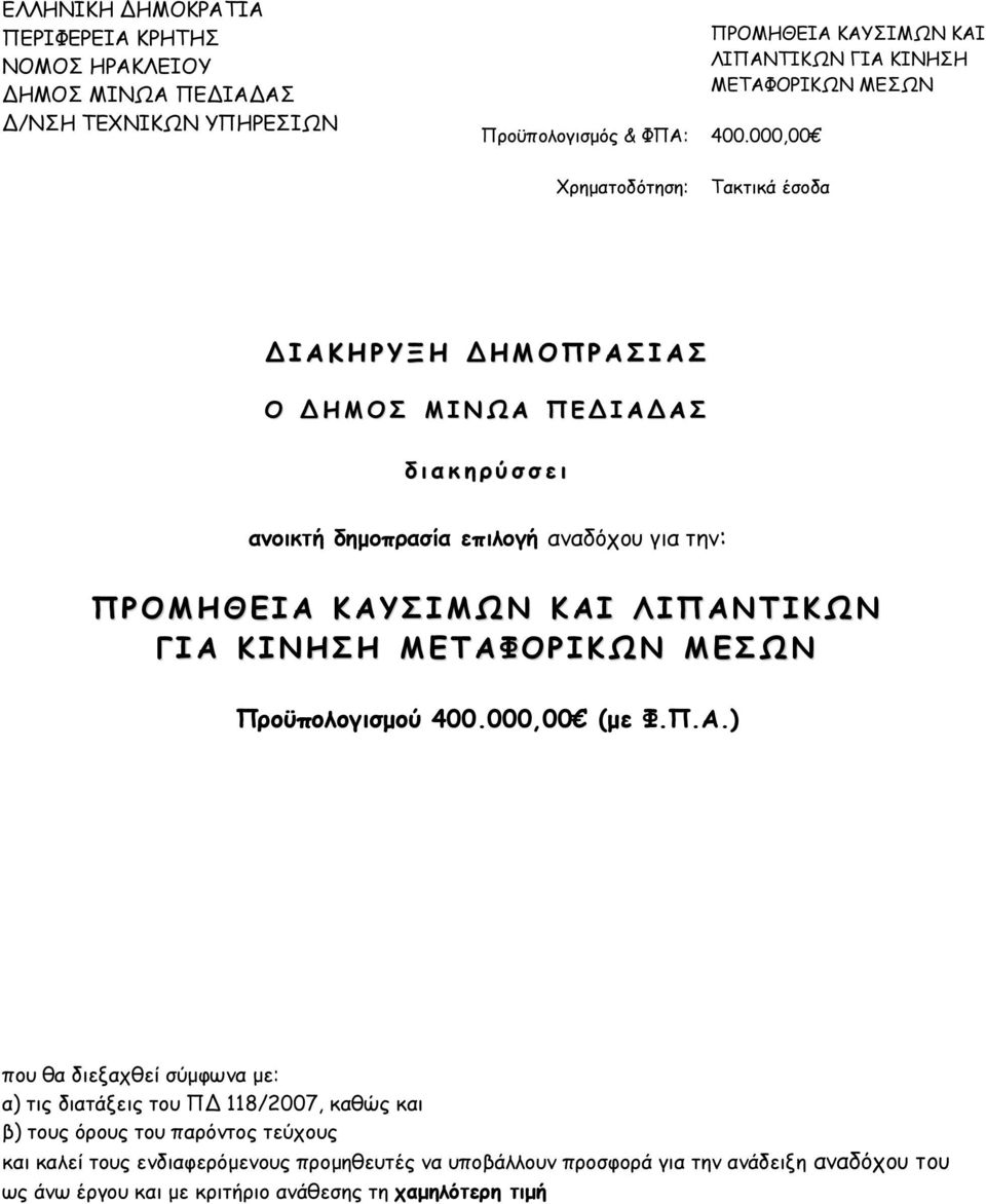 000,00 Τακτικά έσοδα ΙΑΚΗΡΥΞΗ ΗΜΟΠΡΑΣΙΑΣ Ο ΗΜΟΣ ΜΙΝΩΑ ΠΕ ΙΑ ΑΣ διακηρύσσει ανοικτή δηµοπρασία επιλογή αναδόχου για την: ΠΡΟΜΗΘΕΙΑ ΚΑΥΣΙΜΩΝ ΚΑΙ ΛΙΠΑΝΤΙΚΩΝ ΓΙΑ ΚΙΝΗΣΗ