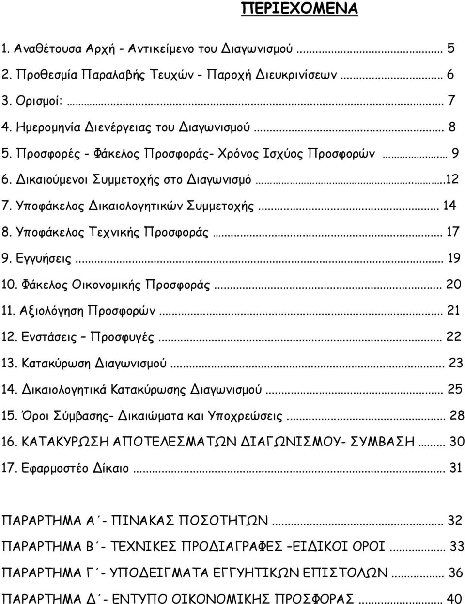 Εγγυήσεις... 19 10. Φάκελος Οικονοµικής Προσφοράς... 20 11. Αξιολόγηση Προσφορών... 21 12. Ενστάσεις Προσφυγές... 22 13. Κατακύρωση ιαγωνισµού... 23 14. ικαιολογητικά Κατακύρωσης ιαγωνισµού... 25 15.