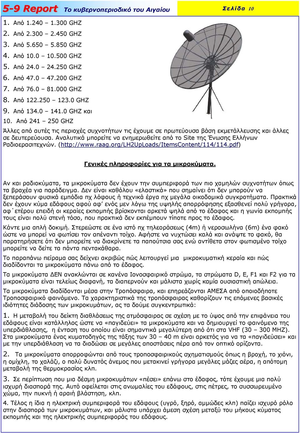 Αναλυτικά µπορείτε να ενηµερωθείτε από το Site της Ένωσης Ελλήνων Ραδιοερασιτεχνών. (http://www.raag.org/lh2uploads/itemscontent/114/114.pdf) Γενικές πληροφορίες για τα µικροκύµατα.