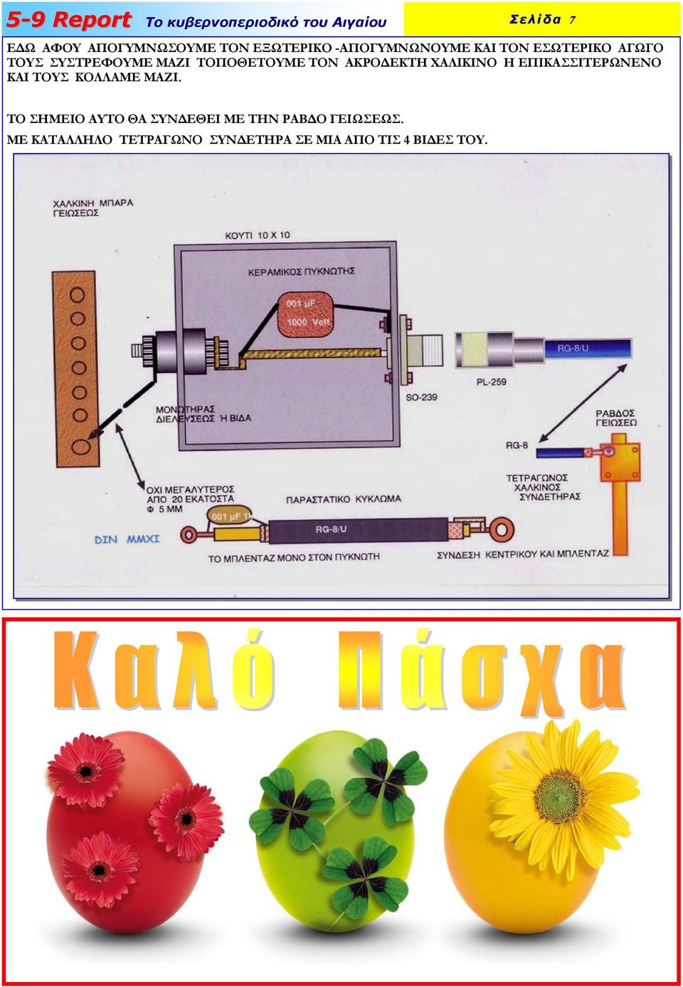 H EΠIKAΣΣITEPΩNENO KAI TOYΣ KOΛΛAME MAZI.