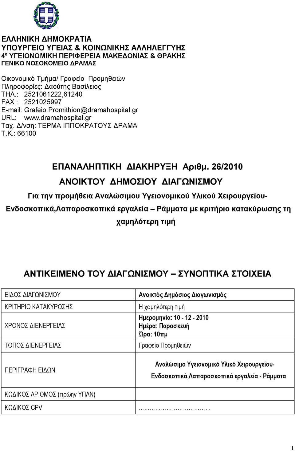 26/20 ΑΝΟΙΚΤΟΥ ΔΗΜΟΣΙΟΥ ΔΙΑΓΩΝΙΣΜΟΥ Για την προμήθεια Αναλώσιμου Υγειονομικού Υλικού Χειρουργείου- Ενδοσκοπικά,Λαπαροσκοπικά εργαλεία Ράμματα με κριτήριο κατακύρωσης τη χαμηλότερη τιμή ΑΝΤΙΚΕΙΜΕΝΟ