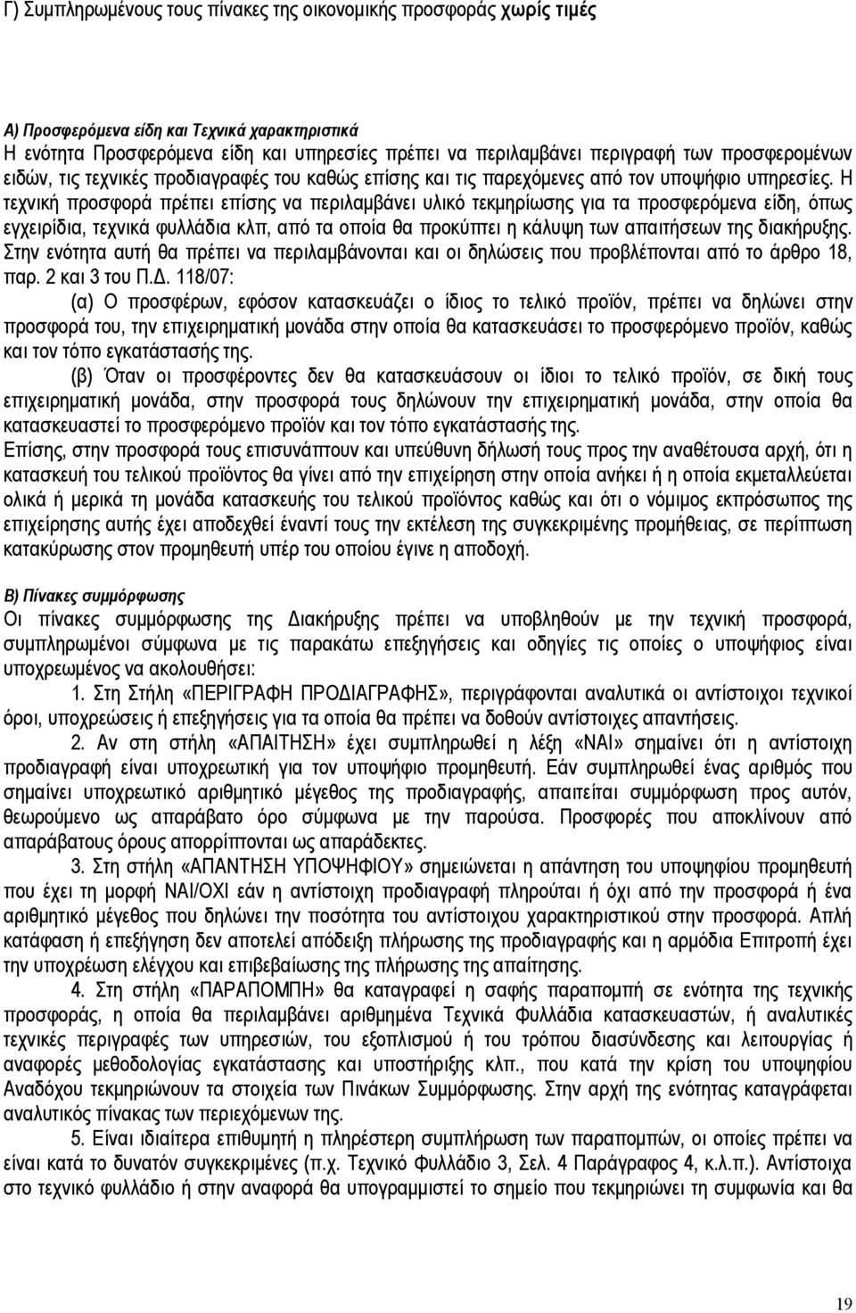 Η τεχνική προσφορά πρέπει επίσης να περιλαμβάνει υλικό τεκμηρίωσης για τα προσφερόμενα είδη, όπως εγχειρίδια, τεχνικά φυλλάδια κλπ, από τα οποία θα προκύπτει η κάλυψη των απαιτήσεων της διακήρυξης.