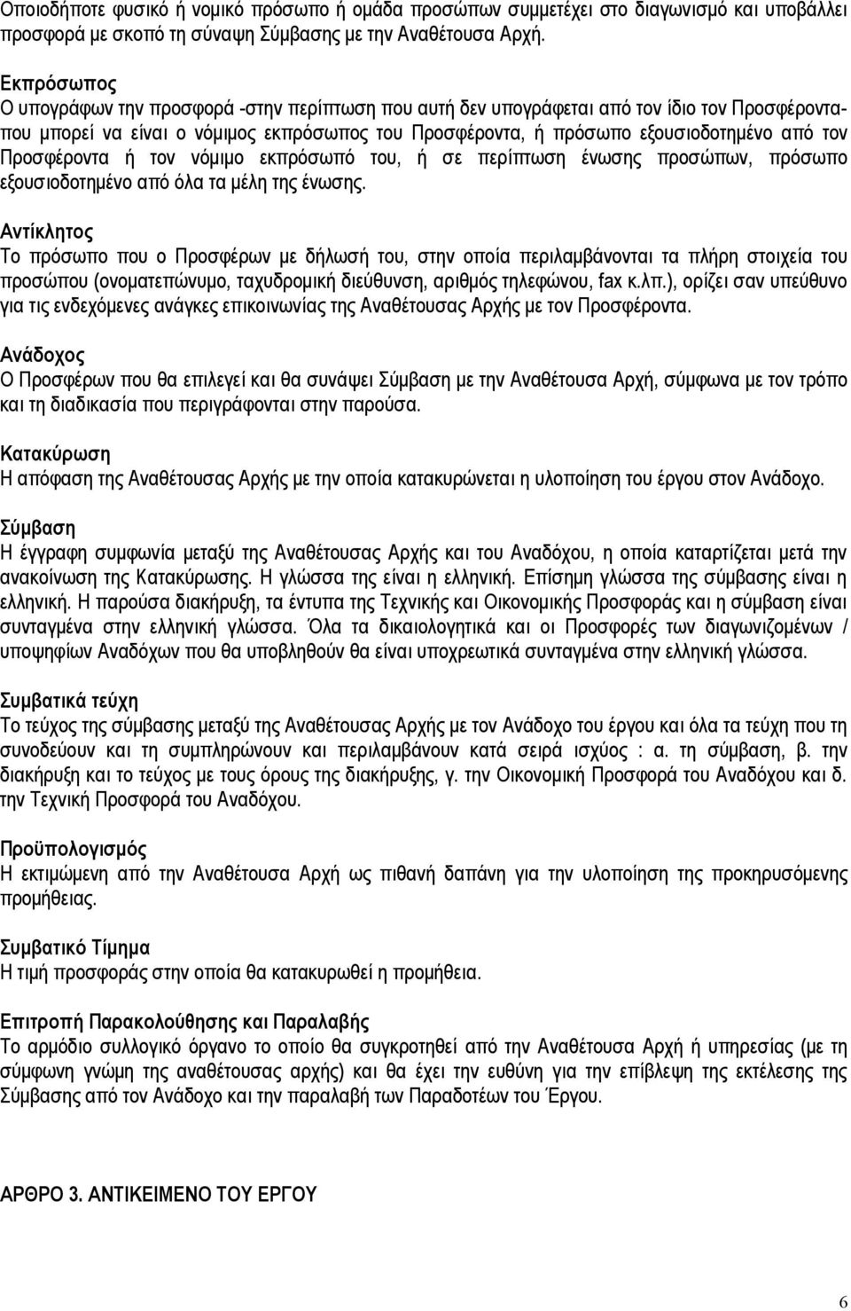 Προσφέροντα ή τον νόμιμο εκπρόσωπό του, ή σε περίπτωση ένωσης προσώπων, πρόσωπο εξουσιοδοτημένο από όλα τα μέλη της ένωσης.