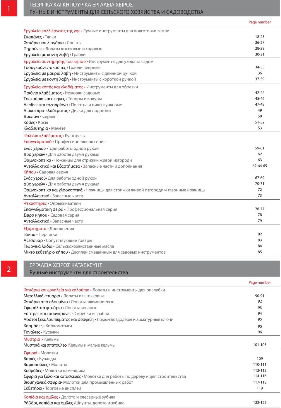 Грабли веерные 34-35 Εργαλεία με μακριά λαβή Инструменты с длинной ручкой 36 Εργαλεία με κοντή λαβή Инструменты с короткой ручкой 37-39 Εργαλεία κοπής και κλαδέματος Инструменты для обрезки Πριόνια