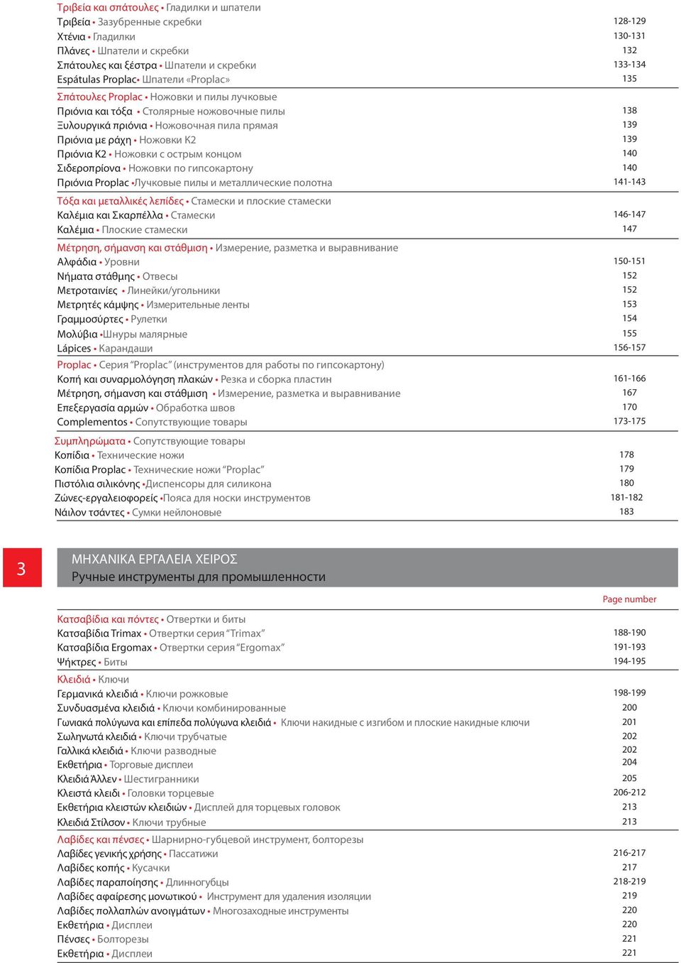 Ножовки с острым концом 140 Σιδεροπρίονα Ножовки по гипсокартону 140 Πριόνια Proplac Лучковые пилы и металлические полотна 141-143 Τόξα και μεταλλικές λεπίδες Стамески и плоские стамески Καλέμια και