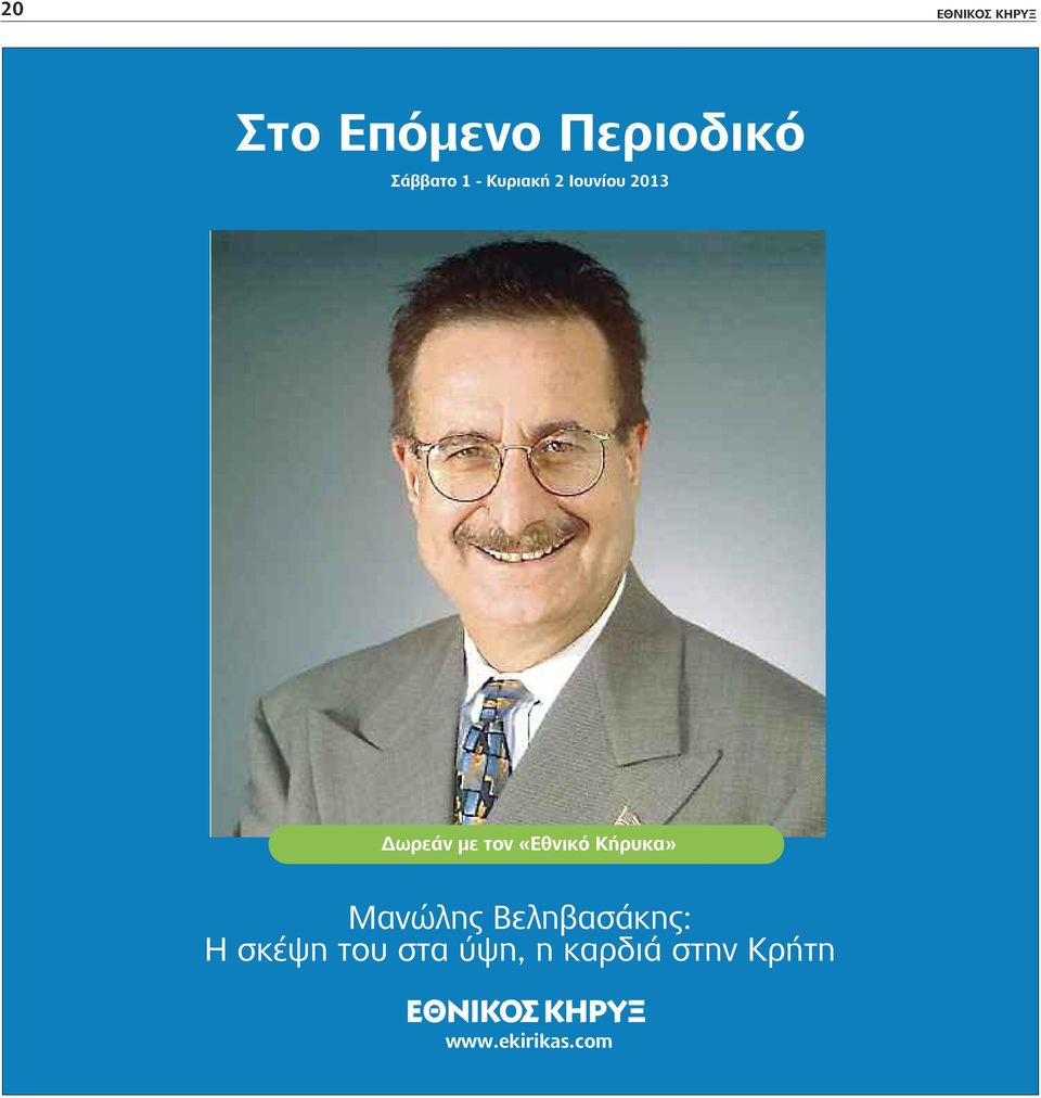 «Εθνικό Κήρυκα» Μανώλης Βεληβασάκης: Η σκέψη