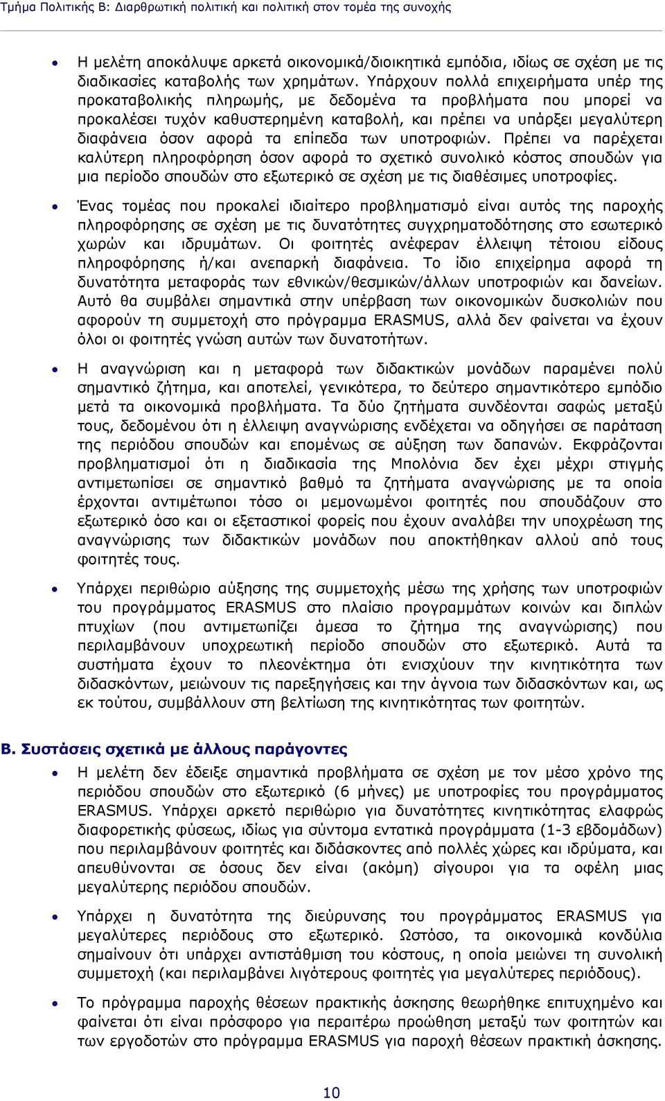 επίπεδα των υποτροφιών. Πρέπει να παρέχεται καλύτερη πληροφόρηση όσον αφορά το σχετικό συνολικό κόστος σπουδών για μια περίοδο σπουδών στο εξωτερικό σε σχέση με τις διαθέσιμες υποτροφίες.