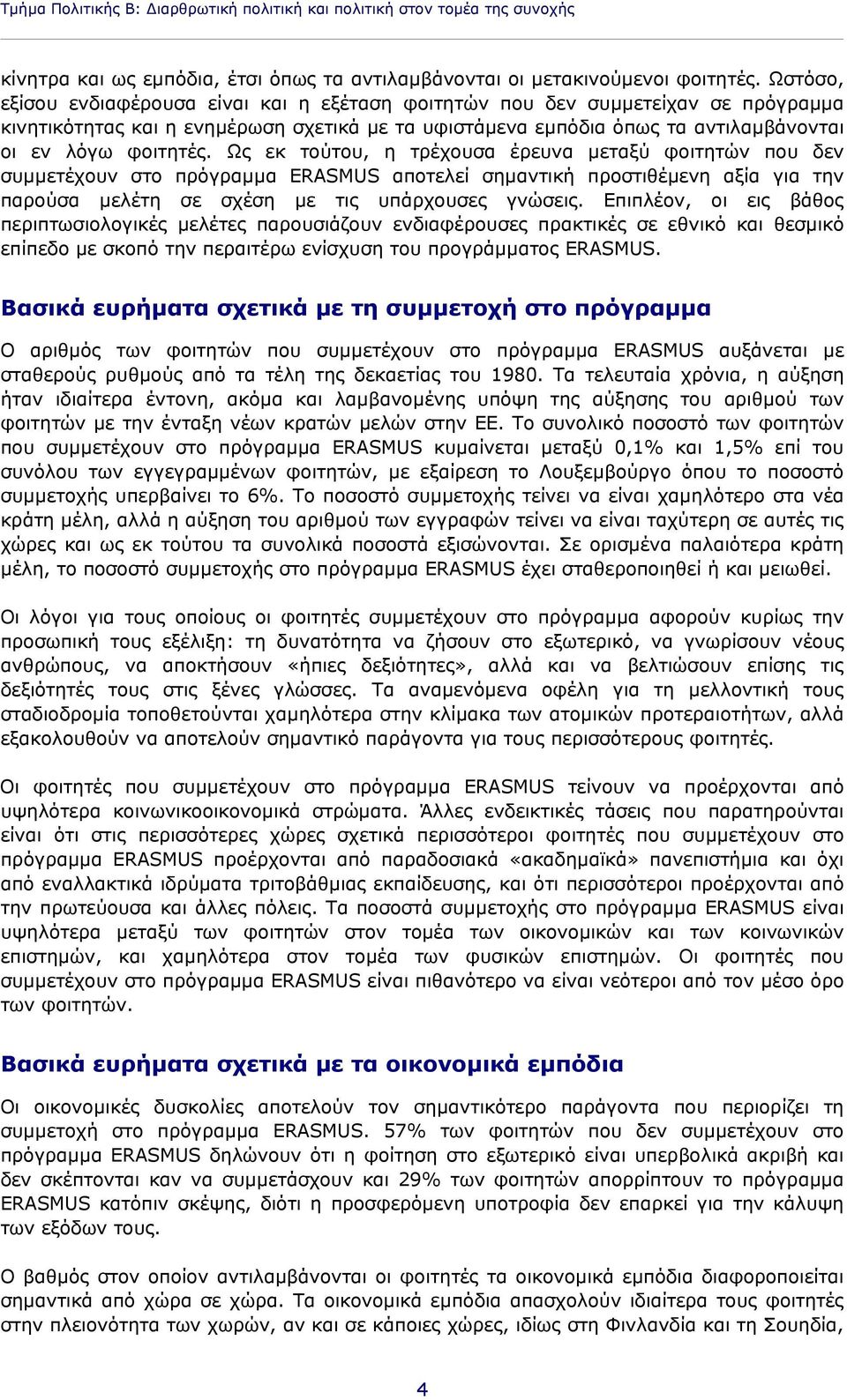 Ως εκ τούτου, η τρέχουσα έρευνα μεταξύ φοιτητών που δεν συμμετέχουν στο πρόγραμμα ERASMUS αποτελεί σημαντική προστιθέμενη αξία για την παρούσα μελέτη σε σχέση με τις υπάρχουσες γνώσεις.