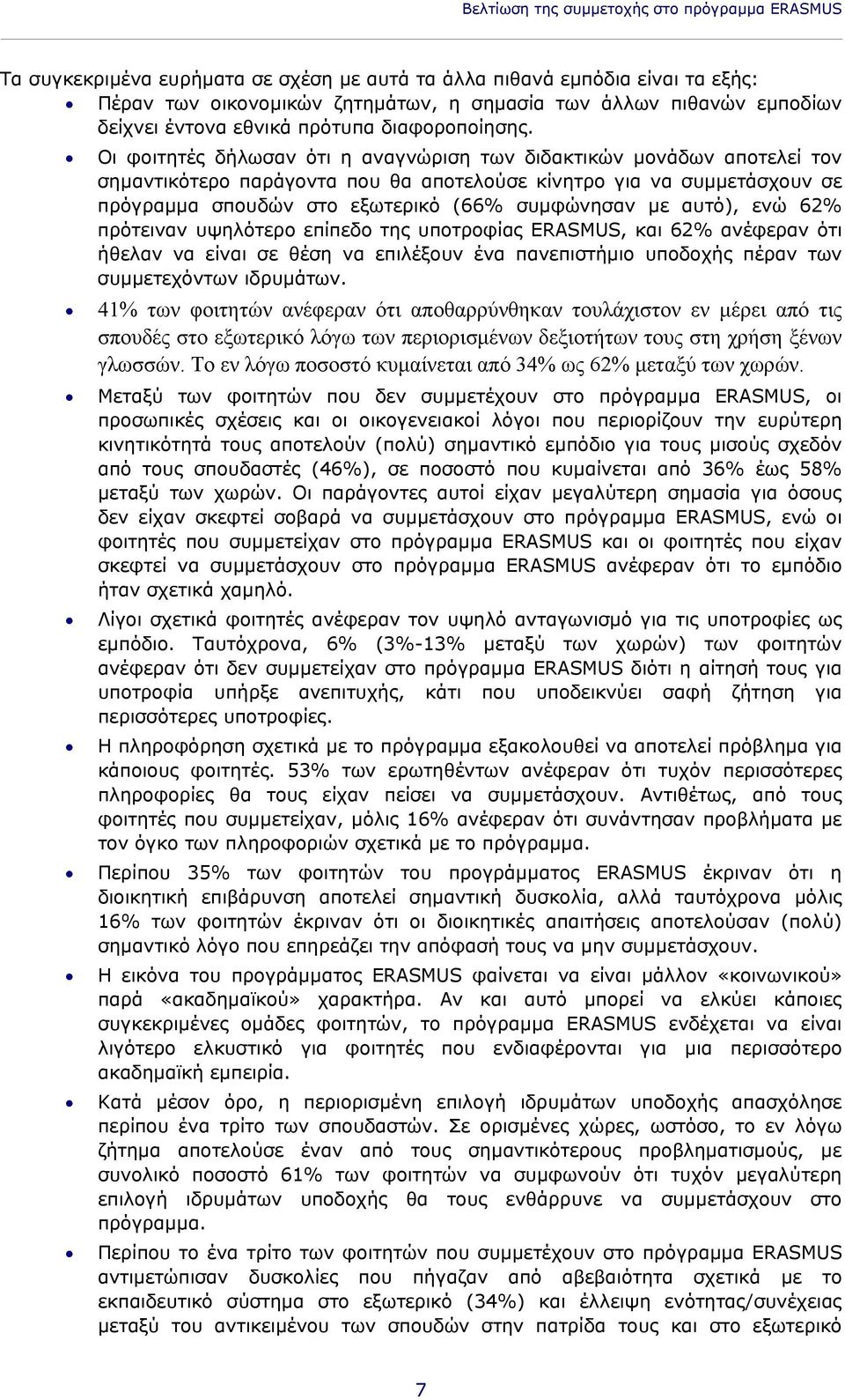 Οι φοιτητές δήλωσαν ότι η αναγνώριση των διδακτικών μονάδων αποτελεί τον σημαντικότερο παράγοντα που θα αποτελούσε κίνητρο για να συμμετάσχουν σε πρόγραμμα σπουδών στο εξωτερικό (66% συμφώνησαν με