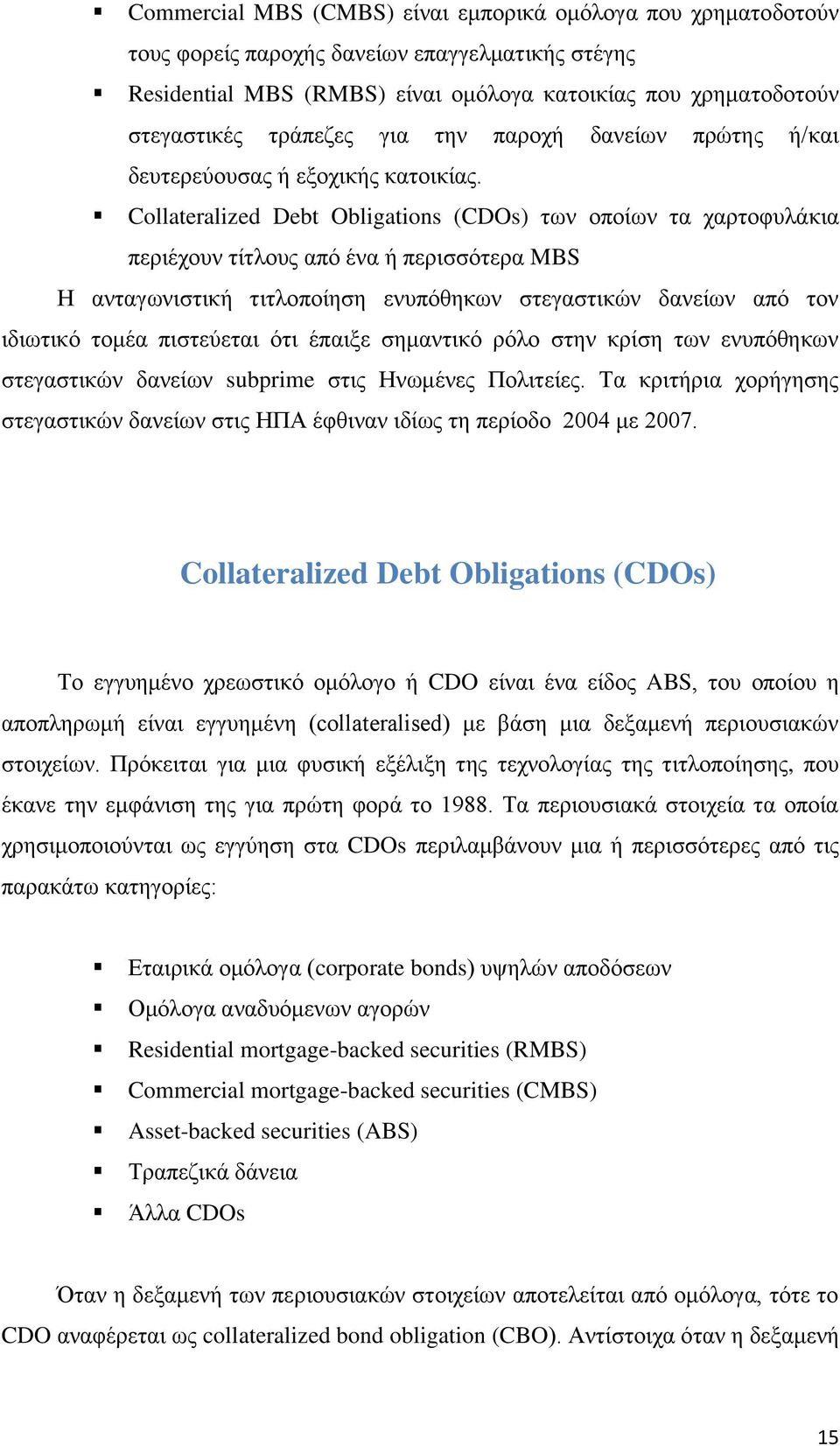 Collateralized Debt Obligations (CDOs) ησλ νπνίσλ ηα ραξηνθπιάθηα πεξηέρνπλ ηίηινπο απφ έλα ή πεξηζζφηεξα MBS Ζ αληαγσληζηηθή ηηηινπνίεζε ελππφζεθσλ ζηεγαζηηθψλ δαλείσλ απφ ηνλ ηδησηηθφ ηνκέα