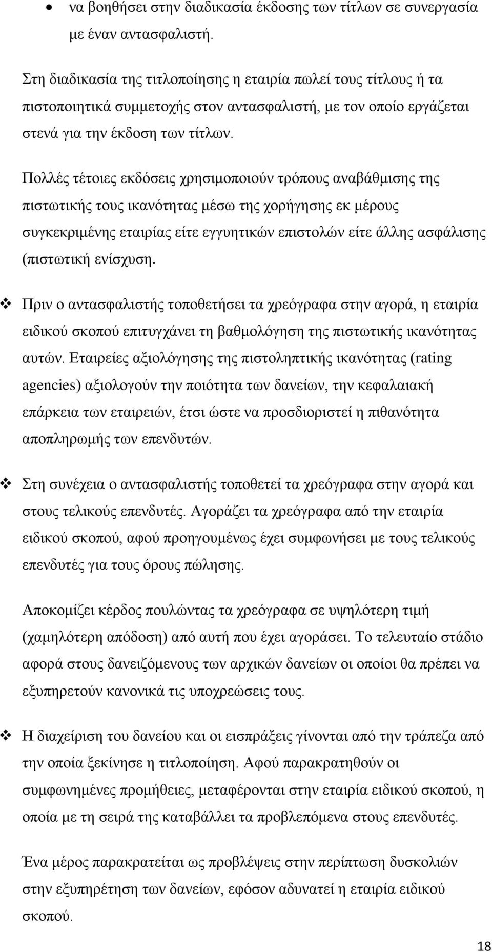 Πνιιέο ηέηνηεο εθδφζεηο ρξεζηκνπνηνχλ ηξφπνπο αλαβάζκηζεο ηεο πηζησηηθήο ηνπο ηθαλφηεηαο κέζσ ηεο ρνξήγεζεο εθ κέξνπο ζπγθεθξηκέλεο εηαηξίαο είηε εγγπεηηθψλ επηζηνιψλ είηε άιιεο αζθάιηζεο (πηζησηηθή