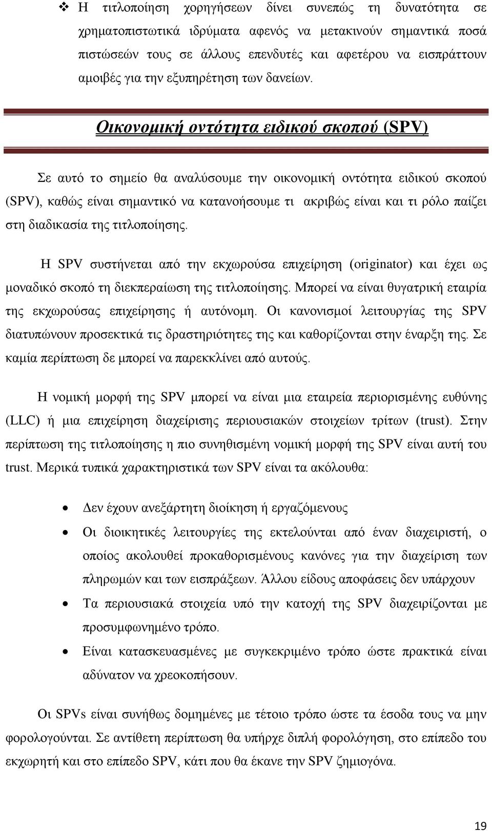 Οικονομική ονηόηηηα ειδικού ζκοπού (SPV) ε απηφ ην ζεκείν ζα αλαιχζνπκε ηελ νηθνλνκηθή νληφηεηα εηδηθνχ ζθνπνχ (SPV), θαζψο είλαη ζεκαληηθφ λα θαηαλνήζνπκε ηη αθξηβψο είλαη θαη ηη ξφιν παίδεη ζηε