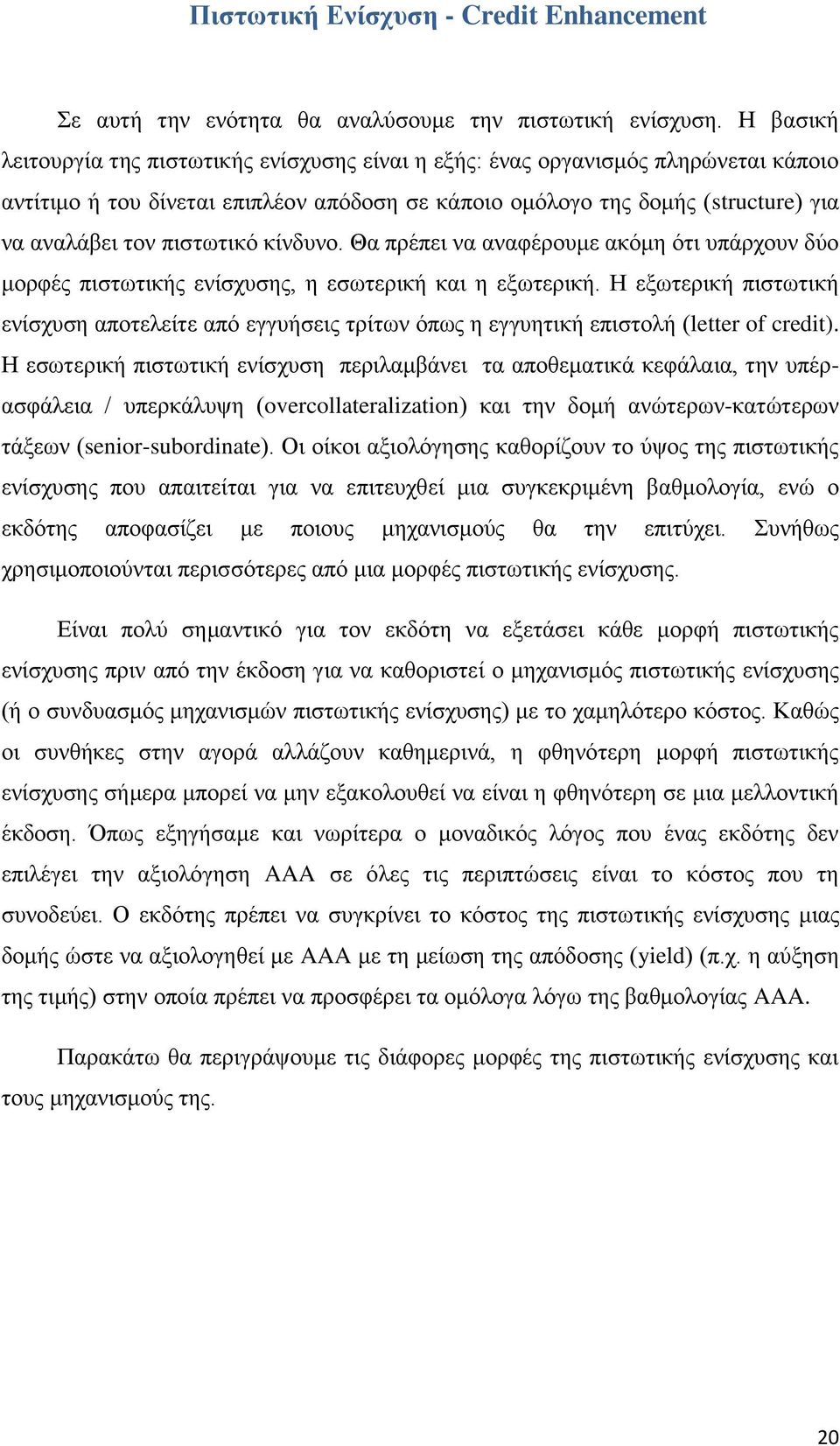 πηζησηηθφ θίλδπλν. Θα πξέπεη λα αλαθέξνπκε αθφκε φηη ππάξρνπλ δχν κνξθέο πηζησηηθήο ελίζρπζεο, ε εζσηεξηθή θαη ε εμσηεξηθή.