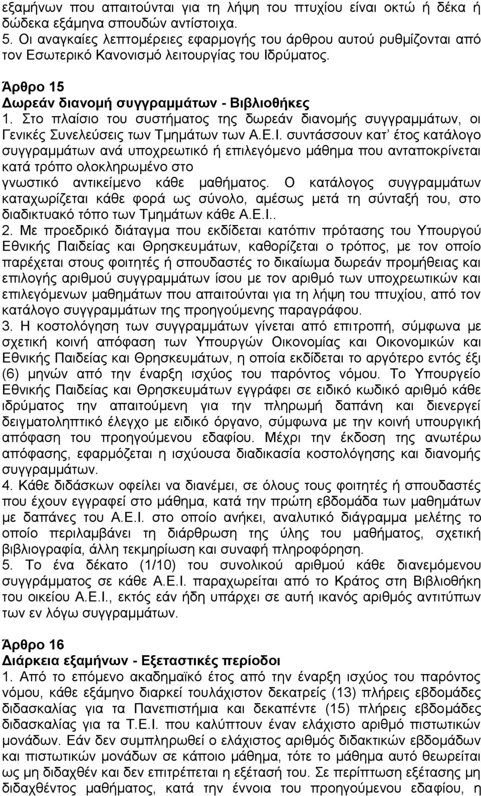 Στο πλαίσιο του συστήματος της δωρεάν διανομής συγγραμμάτων, οι Γενικές Συνελεύσεις των Τμημάτων των Α.Ε.Ι.