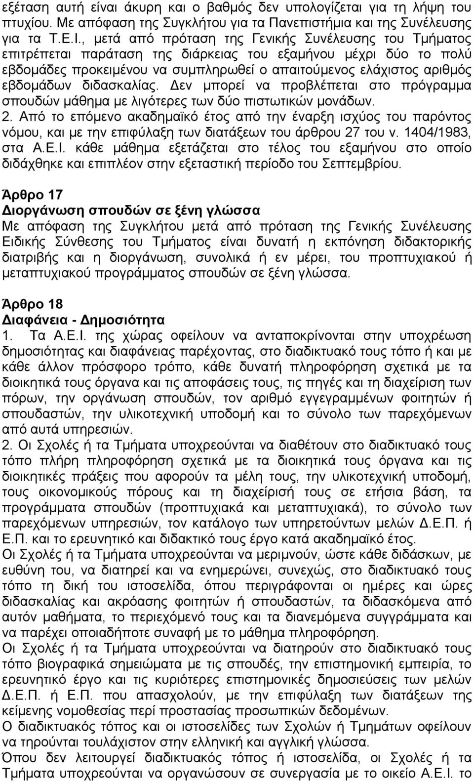 εβδομάδων διδασκαλίας. Δεν μπορεί να προβλέπεται στο πρόγραμμα σπουδών μάθημα με λιγότερες των δύο πιστωτικών μονάδων. 2.