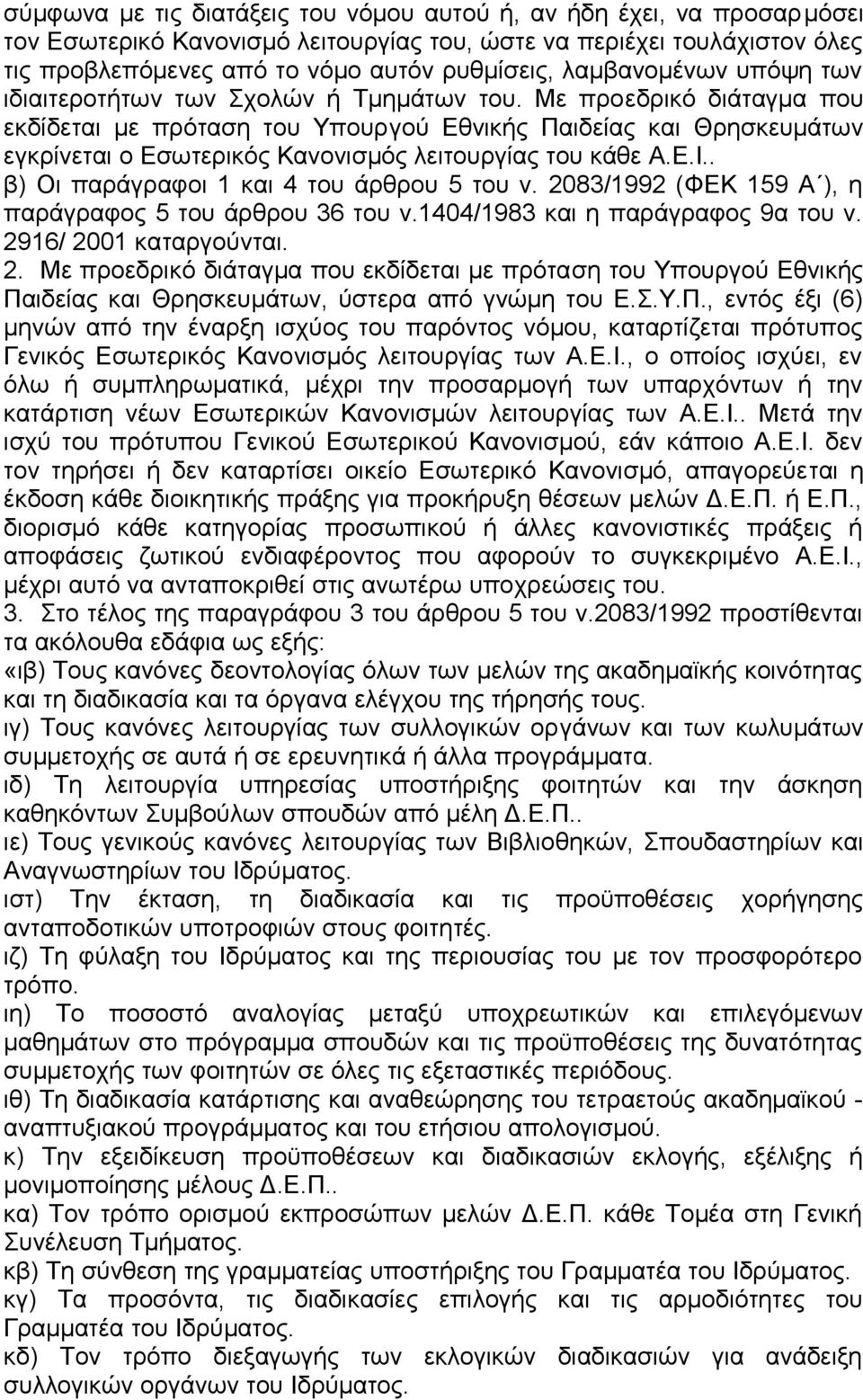 Με προεδρικό διάταγμα που εκδίδεται με πρόταση του Υπουργού Εθνικής Παιδείας και Θρησκευμάτων εγκρίνεται ο Εσωτερικός Κανονισμός λειτουργίας του κάθε Α.Ε.Ι.