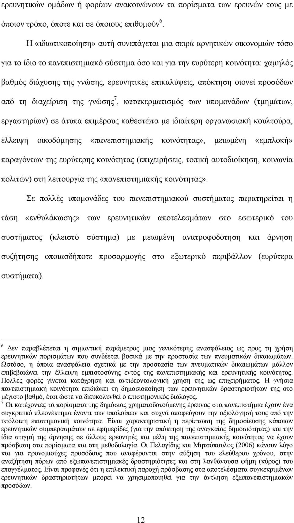 επικαλύψεις, απόκτηση οιονεί προσόδων από τη διαχείριση της γνώσης 7, κατακερµατισµός των υποµονάδων (τµηµάτων, εργαστηρίων) σε άτυπα επιµέρους καθεστώτα µε ιδιαίτερη οργανωσιακή κουλτούρα, έλλειψη