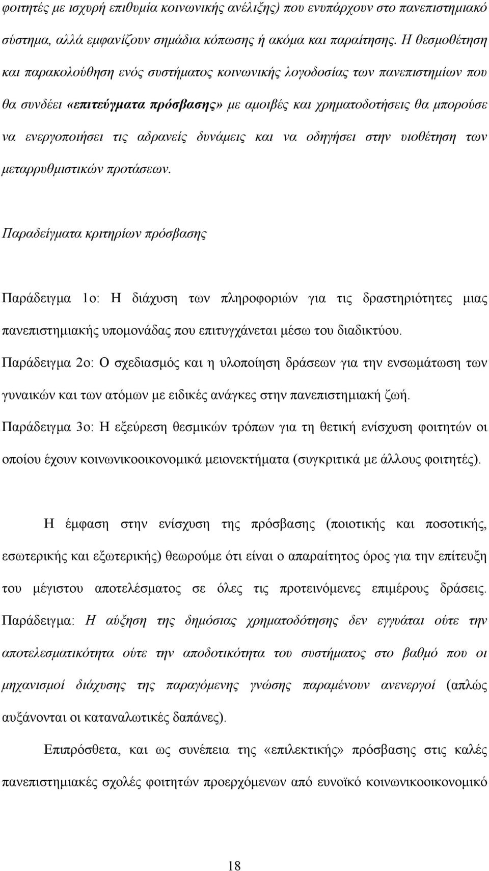 δυνάµεις και να οδηγήσει στην υιοθέτηση των µεταρρυθµιστικών προτάσεων.