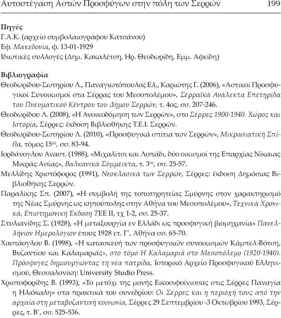 (2006), «Αστικοί Προσφυγικοί Συνοικισμοί στα Σέρρας του Μεσοπολέμου», Σερραϊκά Ανάλεκτα Επετηρίδα του Πνευματικού Κέντρου του Δήμου Σερρών, τ. 4ος, σσ. 207-246. Θεοδωρίδου Λ.