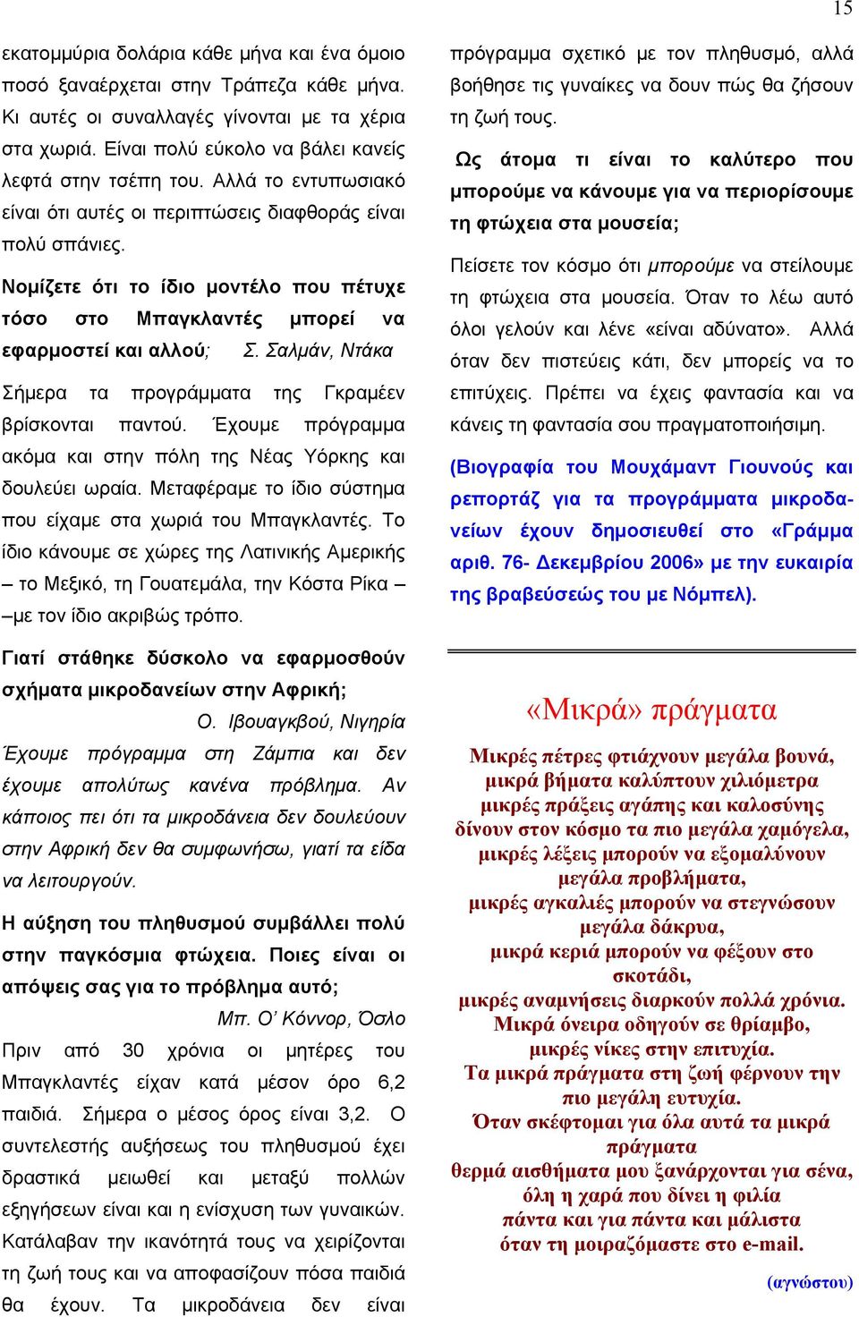 Σαλμάν, Ντάκα Σήμερα τα προγράμματα της Γκραμέεν βρίσκονται παντού. Έχουμε πρόγραμμα ακόμα και στην πόλη της Νέας Υόρκης και δουλεύει ωραία.