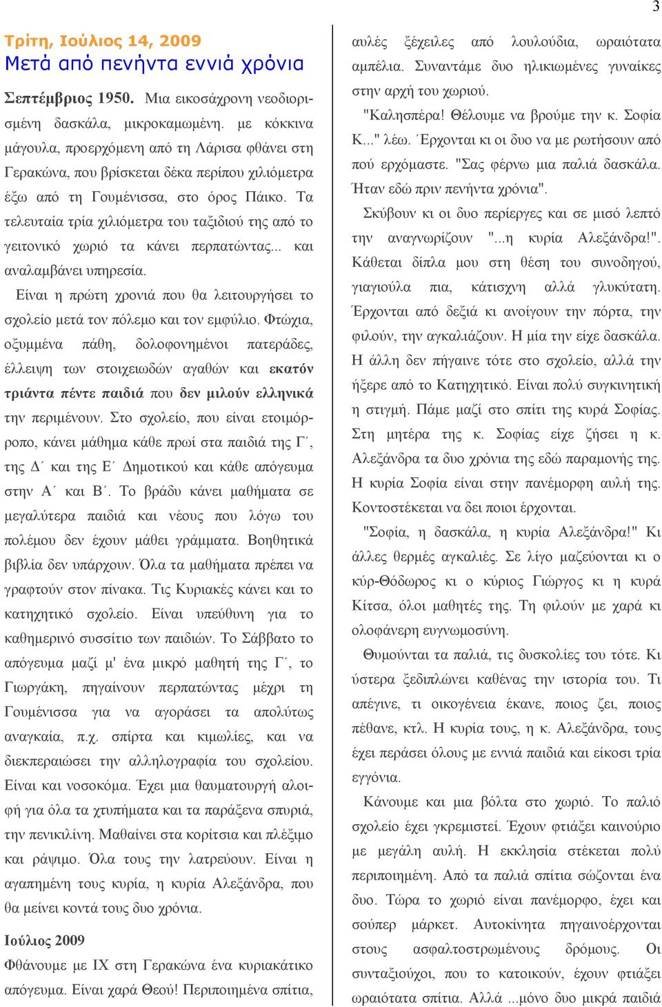 Τα τελευταία τρία χιλιόμετρα του ταξιδιού της από το γειτονικό χωριό τα κάνει περπατώντας... και αναλαμβάνει υπηρεσία.