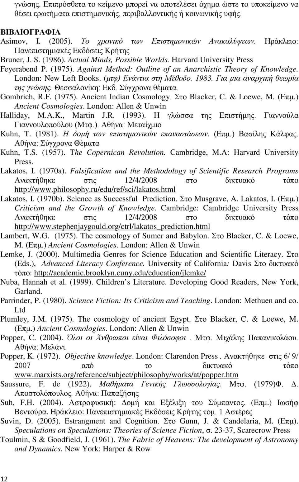 Against Method: Outline of an Anarchistic Theory of Knowledge. London: New Left Books. (μτφ) Ενάντια στη Μέθοδο. 1983. Για μια αναρχική θεωρία της γνώσης. Θεσσαλονίκη: Εκδ. Σύγχρονα θέματα.