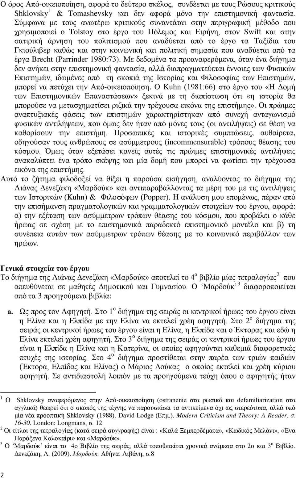 το έργο τα Ταξίδια του Γκιούλιβερ καθώς και στην κοινωνική και πολιτική σημασία που αναδύεται από τα έργα Brecht (Parrinder 1980:73).