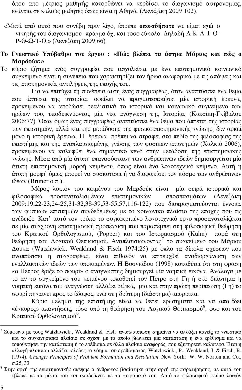 Το Γνωστικό Υπόβαθρο του έργου : «Πώς βλέπει τα άστρα Μάριος και πώς ο Μαρδούκ;» Το κύριο ζήτημα ενός συγγραφέα που ασχολείται με ένα επιστημονικό κοινωνικό συγκείμενο είναι η συνέπεια που