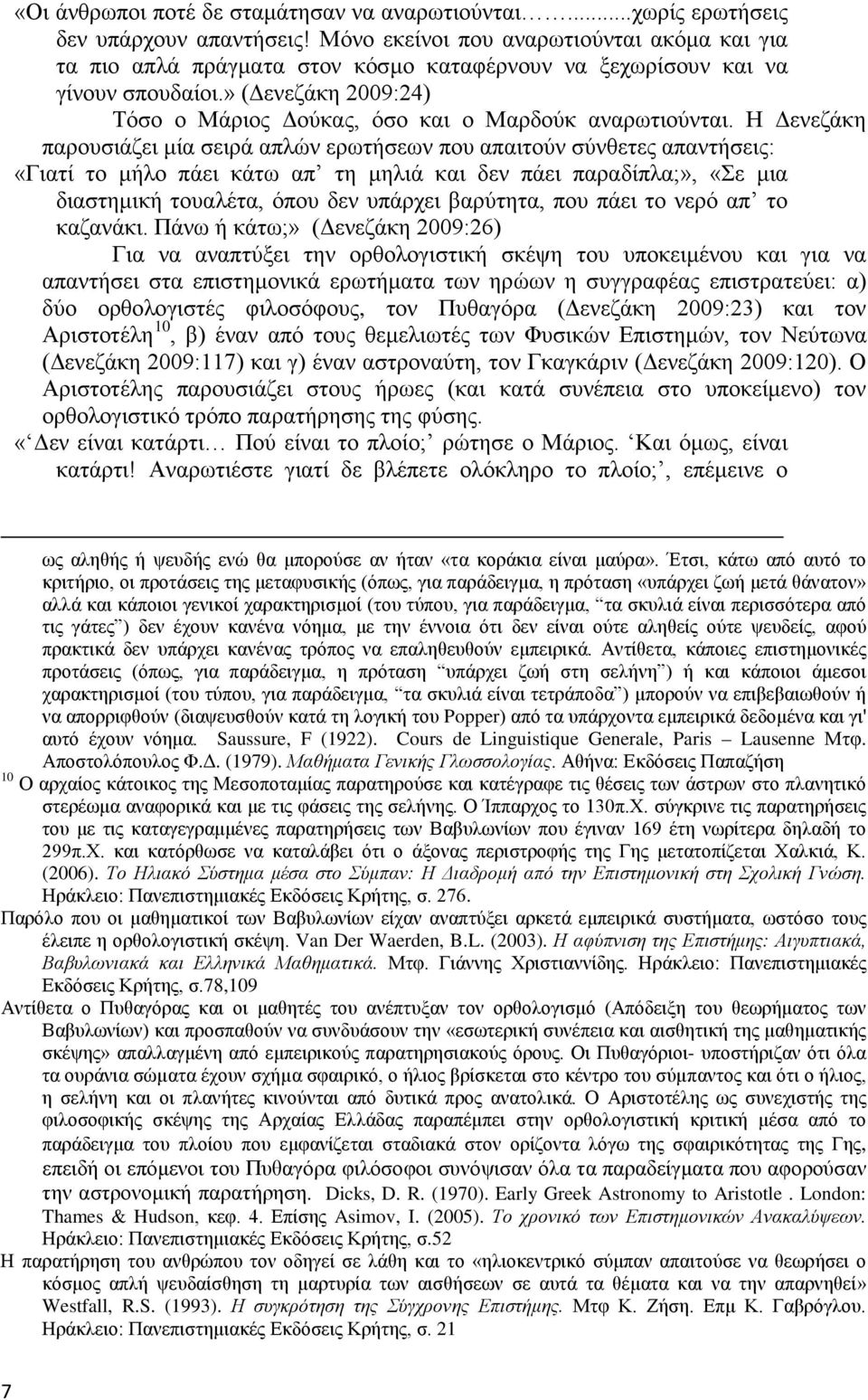 » (Δενεζάκη 2009:24) Τόσο ο Μάριος Δούκας, όσο και ο Μαρδούκ αναρωτιούνται.