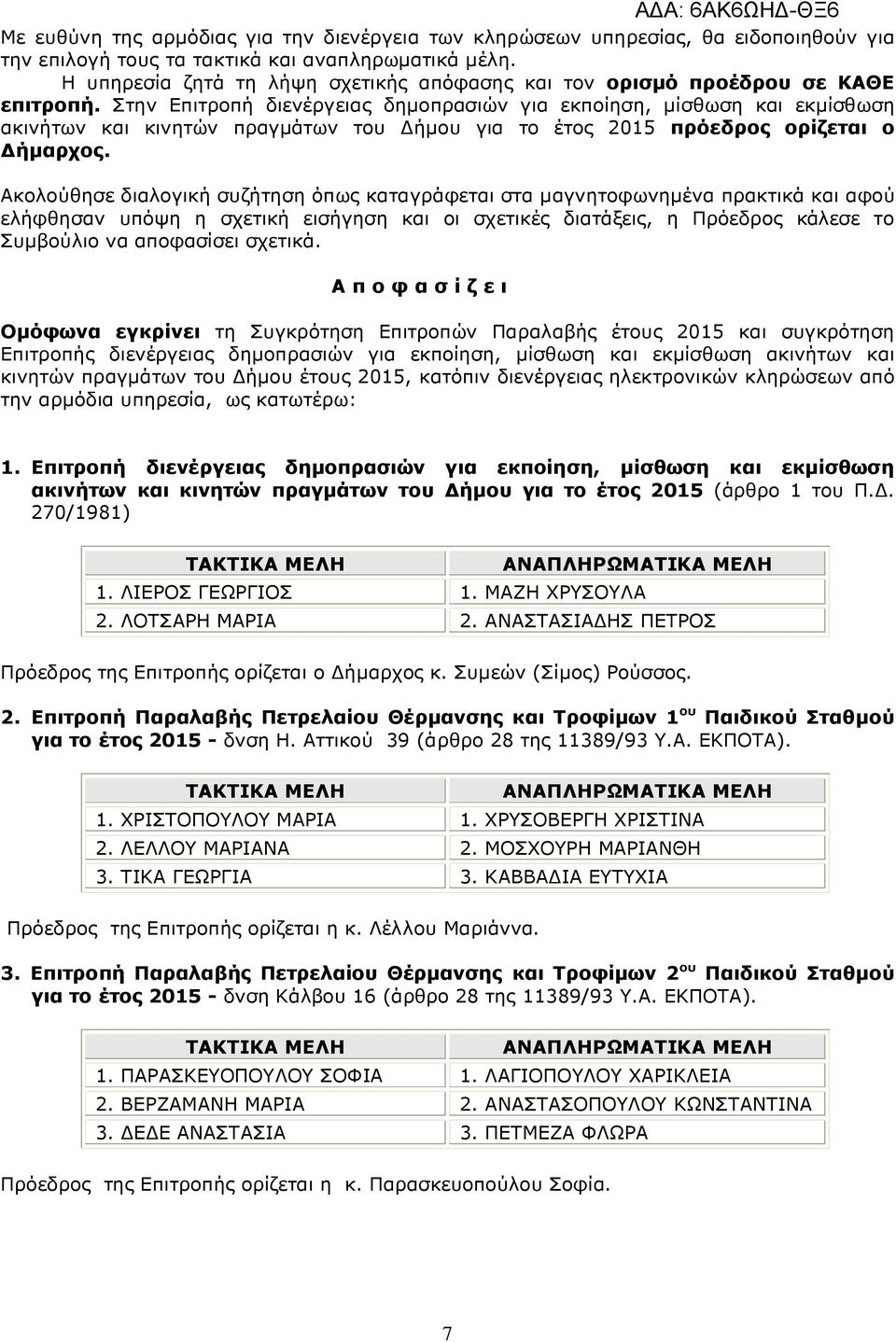 Στην Επιτροπή διενέργειας δηµοπρασιών για εκποίηση, µίσθωση και εκµίσθωση ακινήτων και κινητών πραγµάτων του ήµου για το έτος 2015 πρόεδρος ορίζεται ο ήµαρχος.