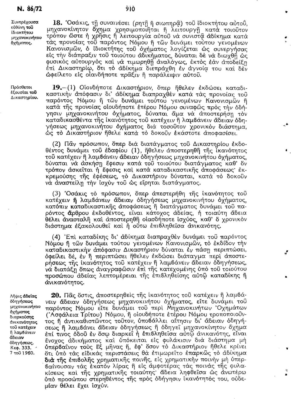 προνοίας του παρόντος Νόμου ή τών δυνάμει τούτου γενομένων Κανονισμών, ό ιδιοκτήτης του οχήματος λογίζεται ως συνεργήσας εις την διάπραξιν του τοιούτου αδικήματος, δύναται δε νά διωχθή ώς φυσικός