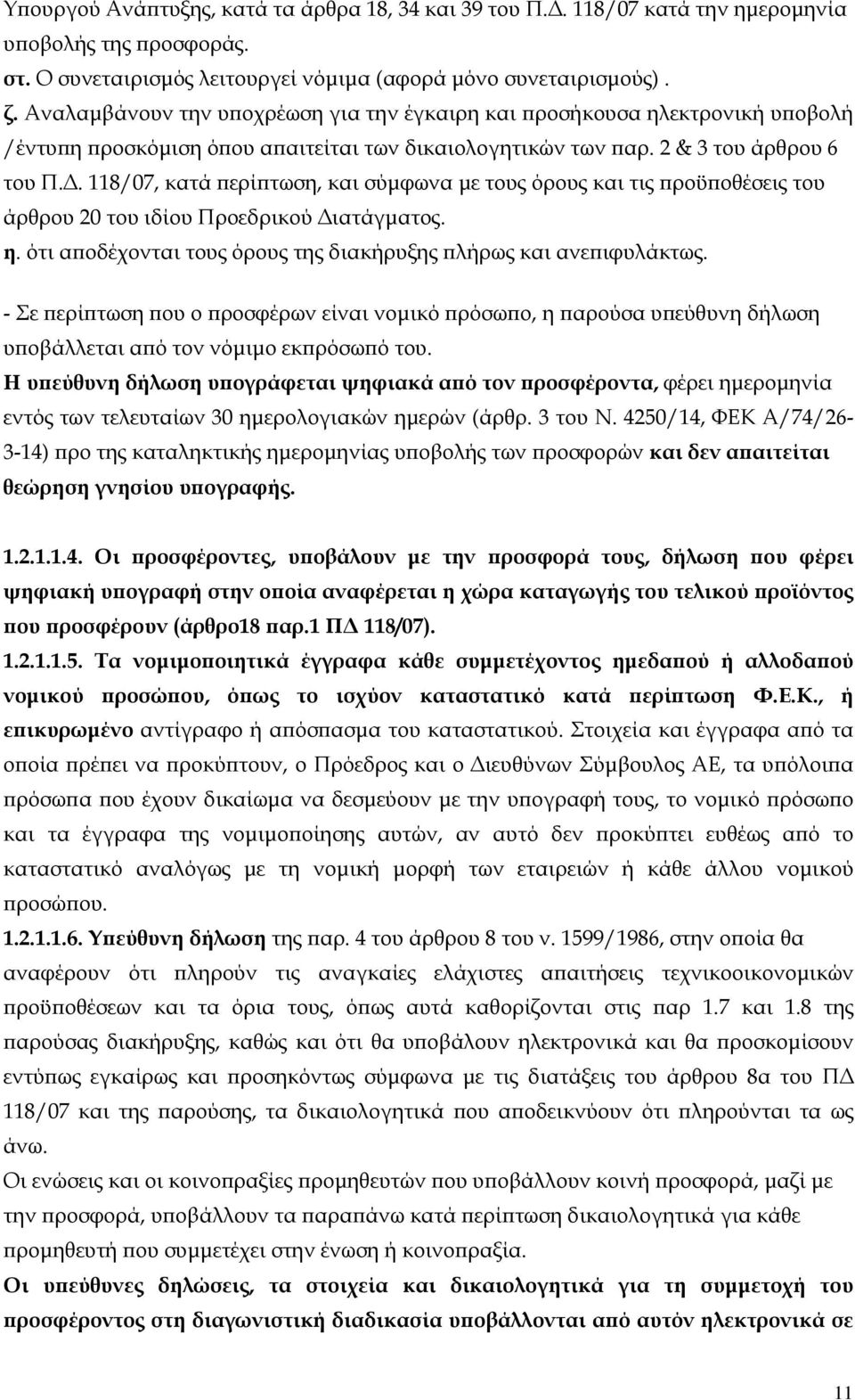 118/07, κατά περίπτωση, και σύμφωνα με τους όρους και τις προϋποθέσεις του άρθρου 20 του ιδίου Προεδρικού Διατάγματος. η. ότι αποδέχονται τους όρους της διακήρυξης πλήρως και ανεπιφυλάκτως.