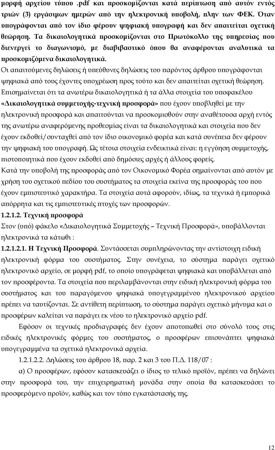 Τα δικαιολογητικά προσκομίζονται στο Πρωτόκολλο της υπηρεσίας που διενεργεί το διαγωνισμό, με διαβιβαστικό όπου θα αναφέρονται αναλυτικά τα προσκομιζόμενα δικαιολογητικά.