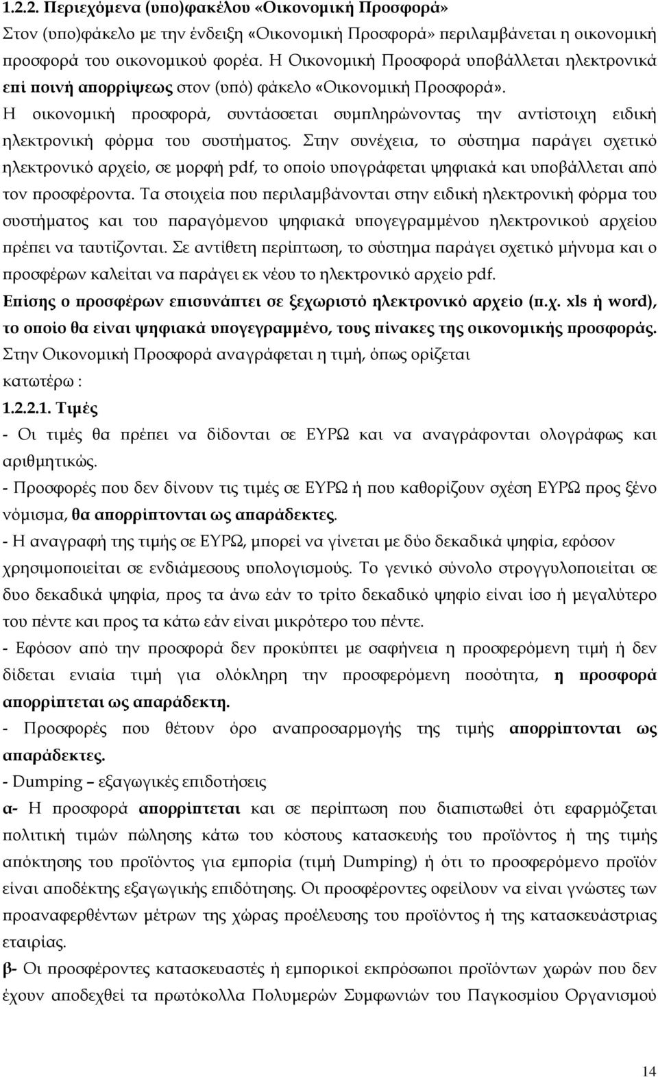 Η οικονομική προσφορά, συντάσσεται συμπληρώνοντας την αντίστοιχη ειδική ηλεκτρονική φόρμα του συστήματος.