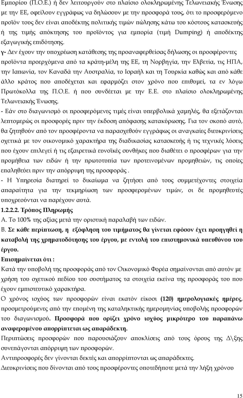 γ- Δεν έχουν την υποχρέωση κατάθεσης της προαναφερθείσας δήλωσης οι προσφέροντες προϊόντα προερχόμενα από τα κράτη-μέλη της ΕΕ, τη Νορβηγία, την Ελβετία, τις ΗΠΑ, την Ιαπωνία, τον Καναδά την