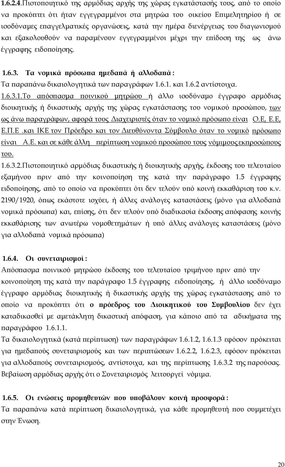 ημέρα διενέργειας του διαγωνισμού και εξακολουθούν να παραμένουν εγγεγραμμένοι μέχρι την επίδοση της ως άνω έγγραφης ειδοποίησης. 1.6.3.