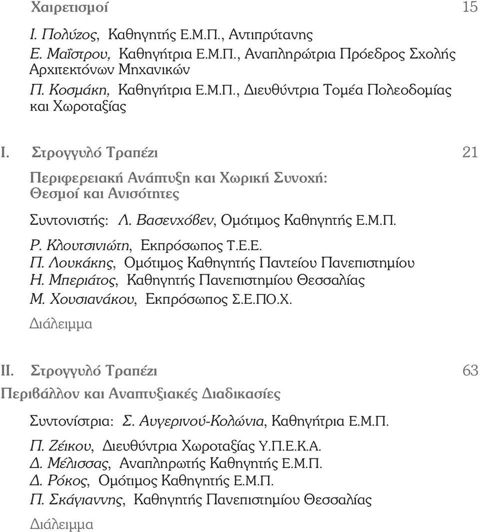 Μπεριάτος, Καθηγητής Πανεπιστημίου Θεσσαλίας Μ. Χουσιανάκου, Εκπρόσωπος Σ.Ε.ΠΟ.Χ. Διάλειμμα ΙΙ. Στρογγυλό Τραπέζι 63 Περιβάλλον και Αναπτυξιακές Διαδικασίες Συντονίστρια: Σ.