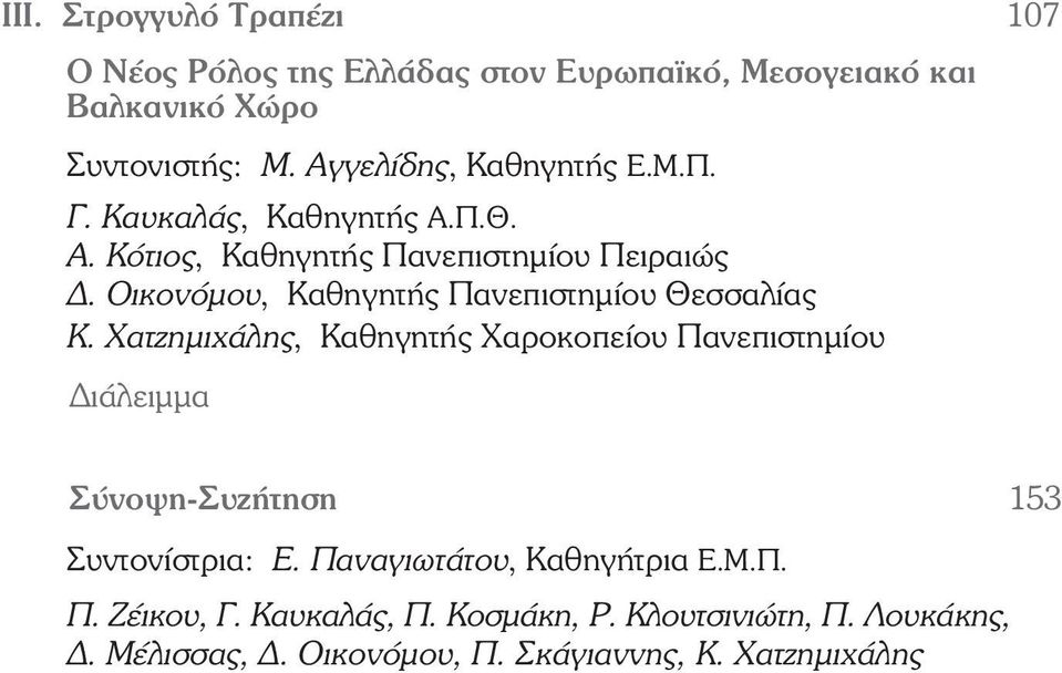 Οικονόμου, Καθηγητής Πανεπιστημίου Θεσσαλίας Κ.