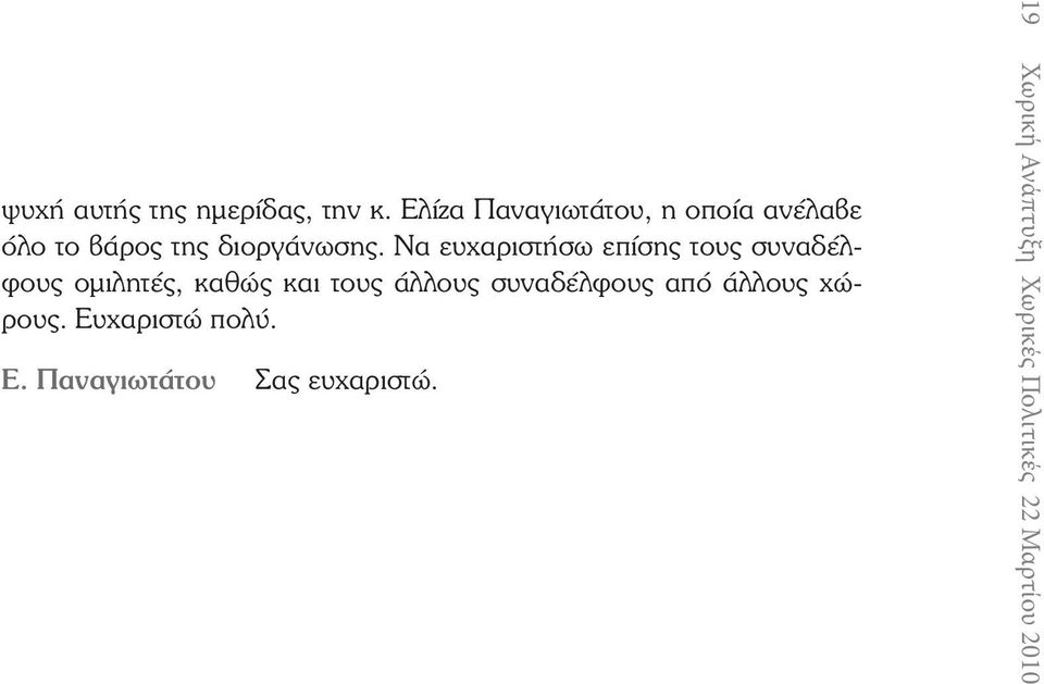 Να ευχαριστήσω επίσης τους συναδέλφους ομιλητές, καθώς και τους άλλους