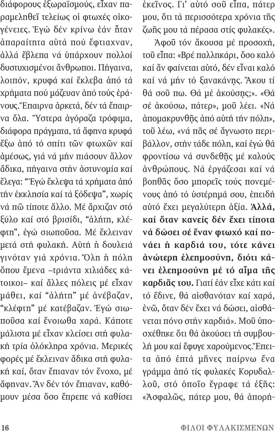 Ὕστερα ἀγόραζα τρόφιμα, διάφορα πράγματα, τά ἄφηνα κρυφά ἔξω ἀπό τό σπίτι τῶν φτωχῶν καί ἀμέσως, γιά νά μήν πιάσουν ἄλλον ἄδικα, πήγαινα στήν ἀστυνομία καί ἔλεγα: Ἐγώ ἔκλεψα τά χρήματα ἀπό τήν