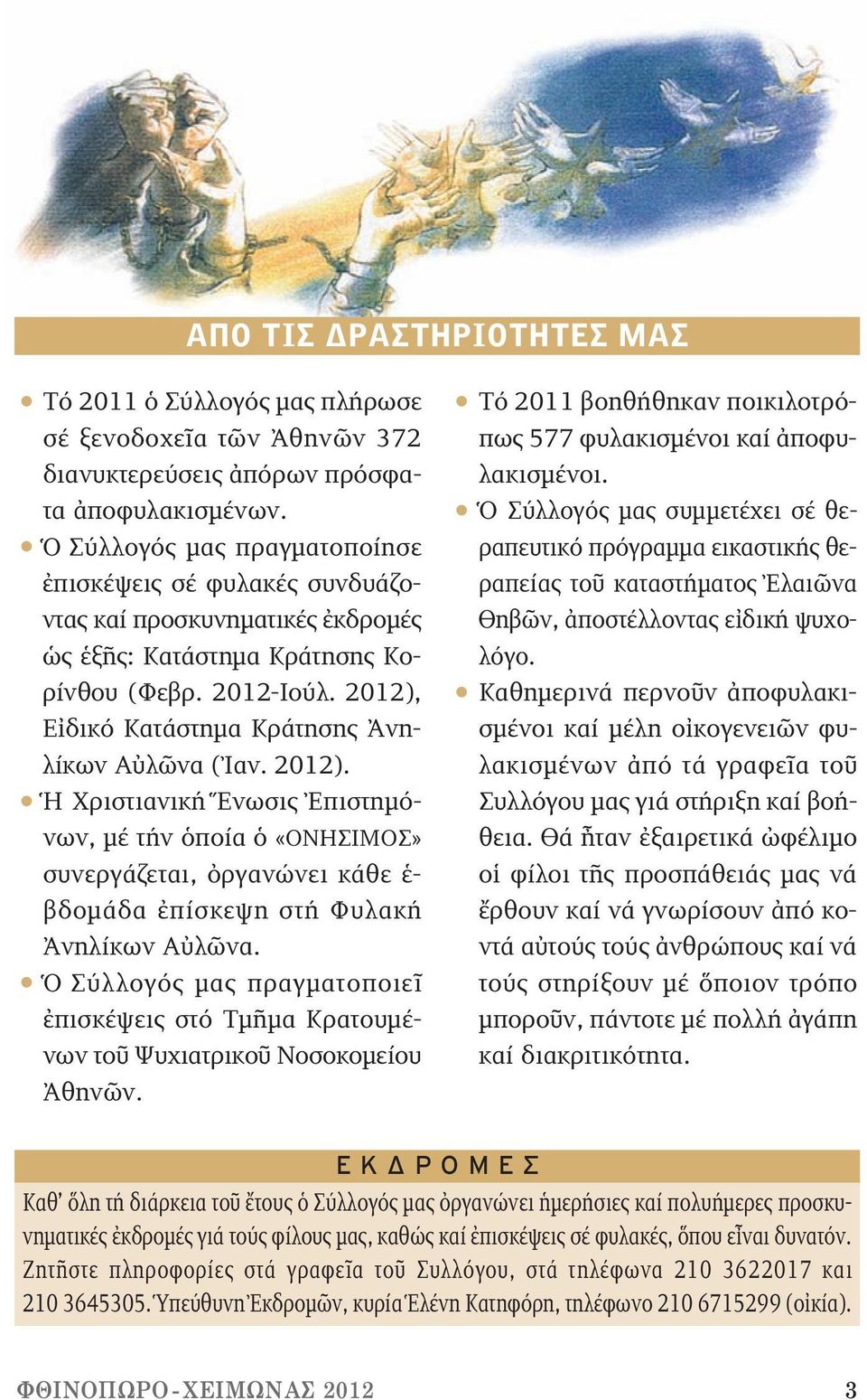 2012), Εἰδικό Κατάστημα Κράτησης Ἀνηλίκων Αὐλῶνα ( Ἰαν. 2012). Ἡ Χριστιανική Ἕνωσις Ἐπιστημόνων, μέ τήν ὁποία ὁ «ΟΝΗΣΙΜΟΣ» συνεργάζεται, ὀργανώνει κάθε ἑ - βδομάδα ἐπίσκεψη στή Φυλακή Ἀνηλίκων Αὐλῶνα.