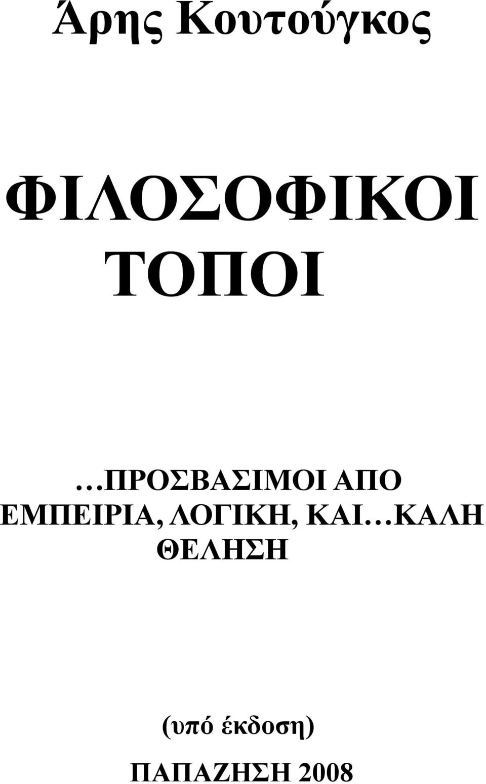 ΕΜΠΕΙΡΙΑ, ΛΟΓΙΚΗ, ΚΑΙ