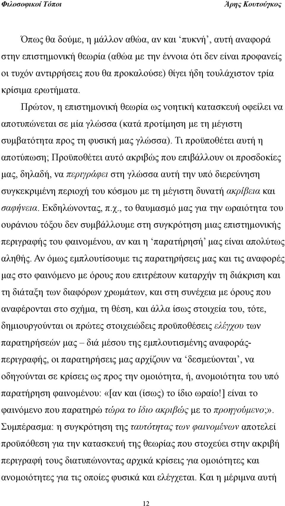 Τι προϋποθέτει αυτή η αποτύπωση; Προϋποθέτει αυτό ακριβώς που επιβάλλουν οι προσδοκίες μας, δηλαδή, να περιγράφει στη γλώσσα αυτή την υπό διερεύνηση συγκεκριμένη περιοχή του κόσμου με τη μέγιστη