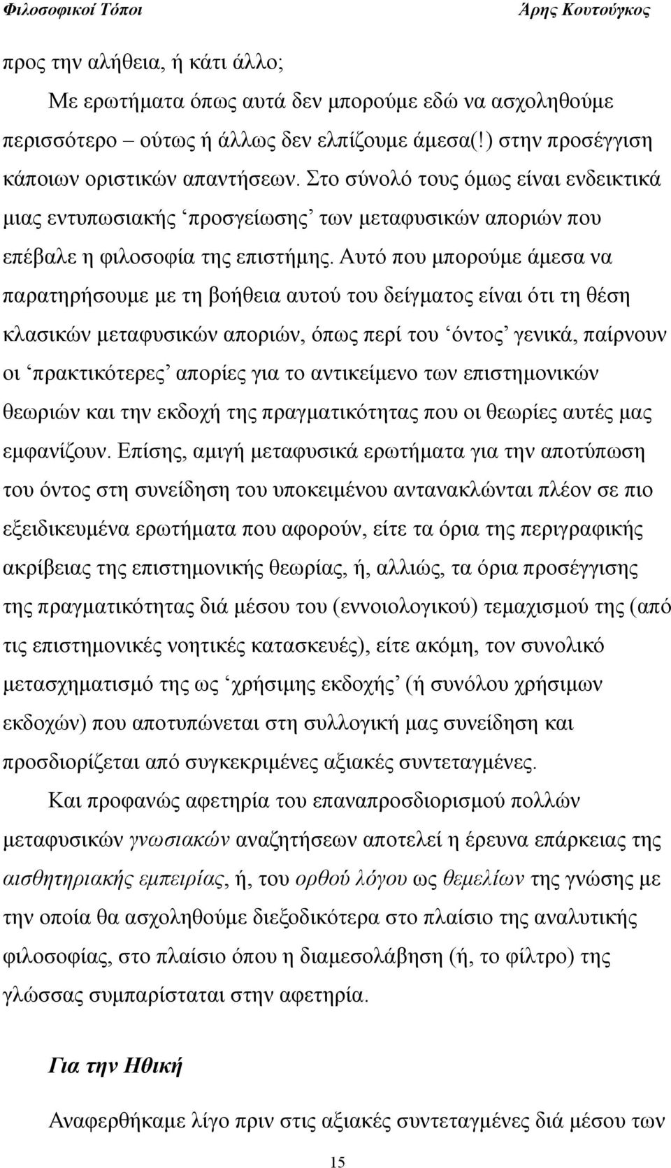 Αυτό που μπορούμε άμεσα να παρατηρήσουμε με τη βοήθεια αυτού του δείγματος είναι ότι τη θέση κλασικών μεταφυσικών αποριών, όπως περί του όντος γενικά, παίρνουν οι πρακτικότερες απορίες για το