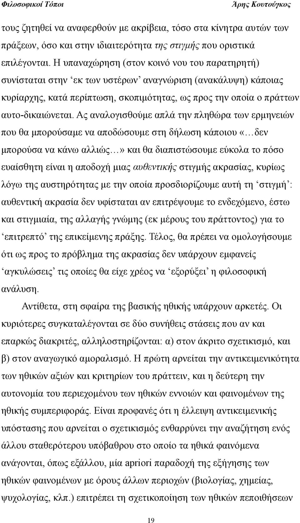 Ας αναλογισθούμε απλά την πληθώρα των ερμηνειών που θα μπορούσαμε να αποδώσουμε στη δήλωση κάποιου «δεν μπορούσα να κάνω αλλιώς» και θα διαπιστώσουμε εύκολα το πόσο ευαίσθητη είναι η αποδοχή μιας