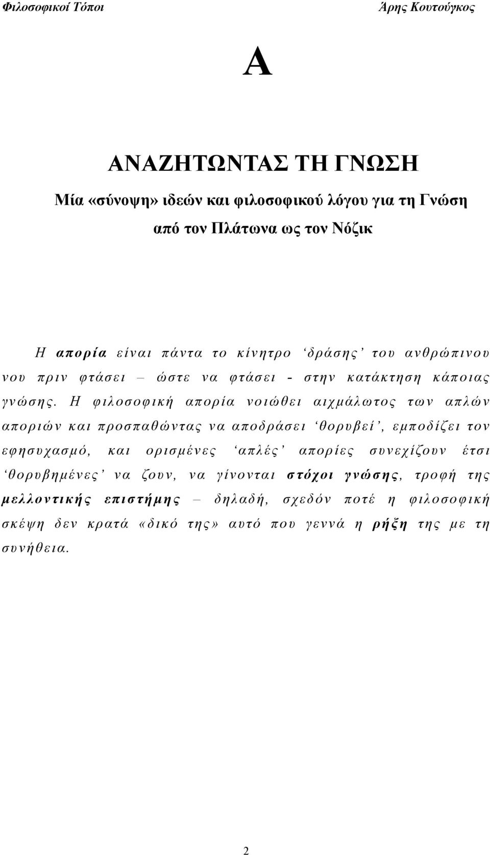 Η φιλοσοφική α πορία νοιώ θ ε ι α ιχμάλωτος τ ω ν α πλών α ποριώ ν κ α ι προσπαθώντας να α ποδράσει θ ορ υβεί, εμποδίζει τ ον εφησυχα σμό, κ α ι