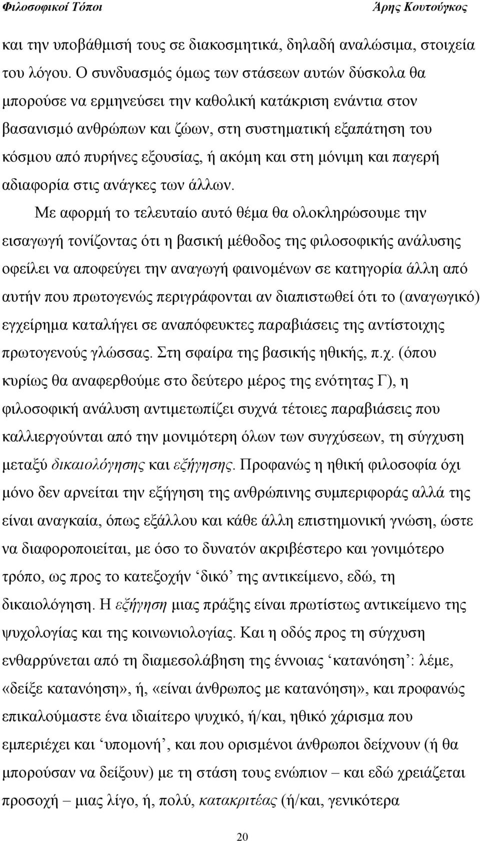 ακόμη και στη μόνιμη και παγερή αδιαφορία στις ανάγκες των άλλων.